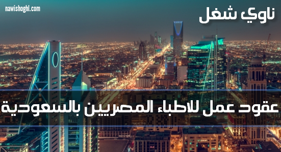 فرص سفر للاطباء المصريين للعمل بالسعودية 27 ابريل 2019